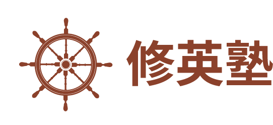愛知県日進市の国語・化学専門個別指導塾「修英塾」。100字要約と独自の読解メソッドで論理的思考力を育成。中学・高校・大学受験まで幅広く対応します。